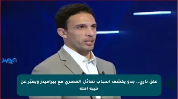 علق ناري.. جدو يكشف أسباب تعادُل المصري مع بيراميدز ويعبّر عن خيبة أمله